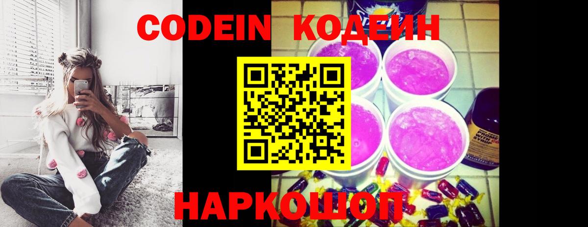 Кодеиновый сироп Lean Purple Drank  Кодеин Purple Drank  Вход с VPN  Ростов Великий 
